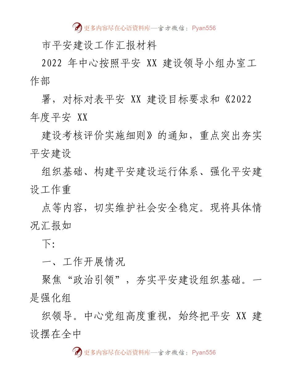 [工作总结] 平安建设工作汇报 - 2022年平安建设工作开展情况总结.docx_第1页