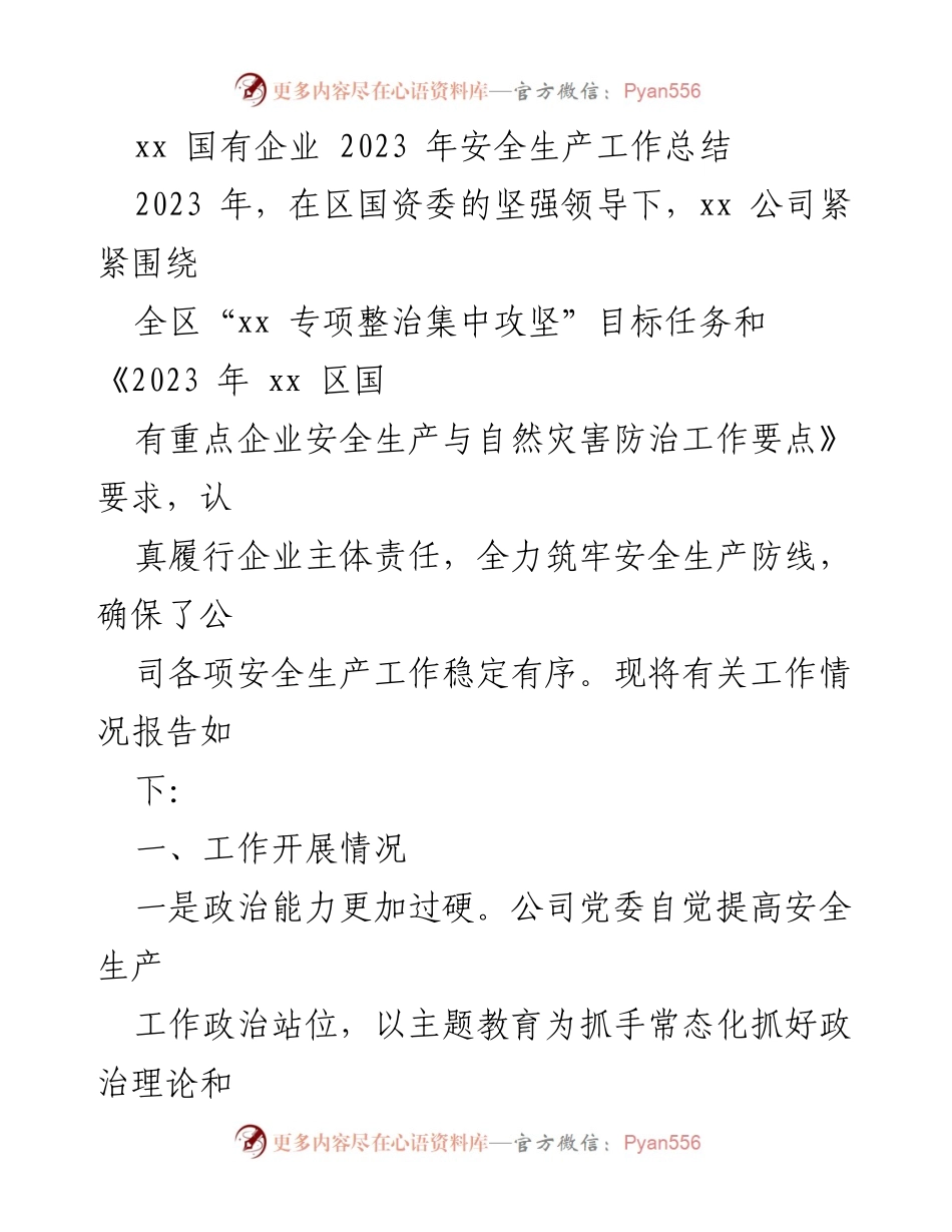 [工作总结] 安全生产 - 2023年xx国有企业安全生产工作总结.docx_第1页