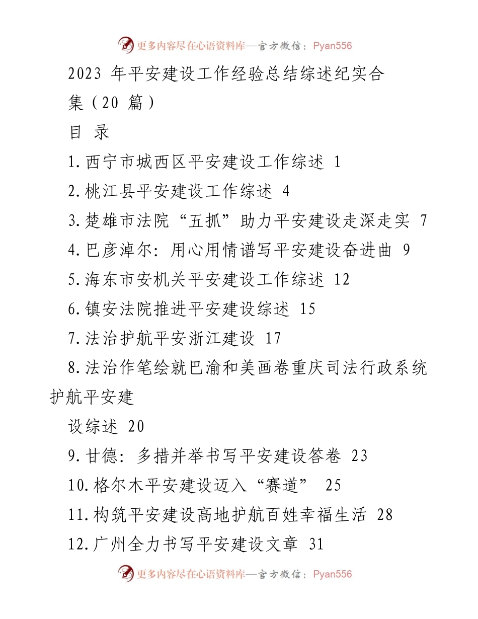 [工作总结] 平安建设经验 - 2023年平安建设工作经验总结综述.docx_第1页