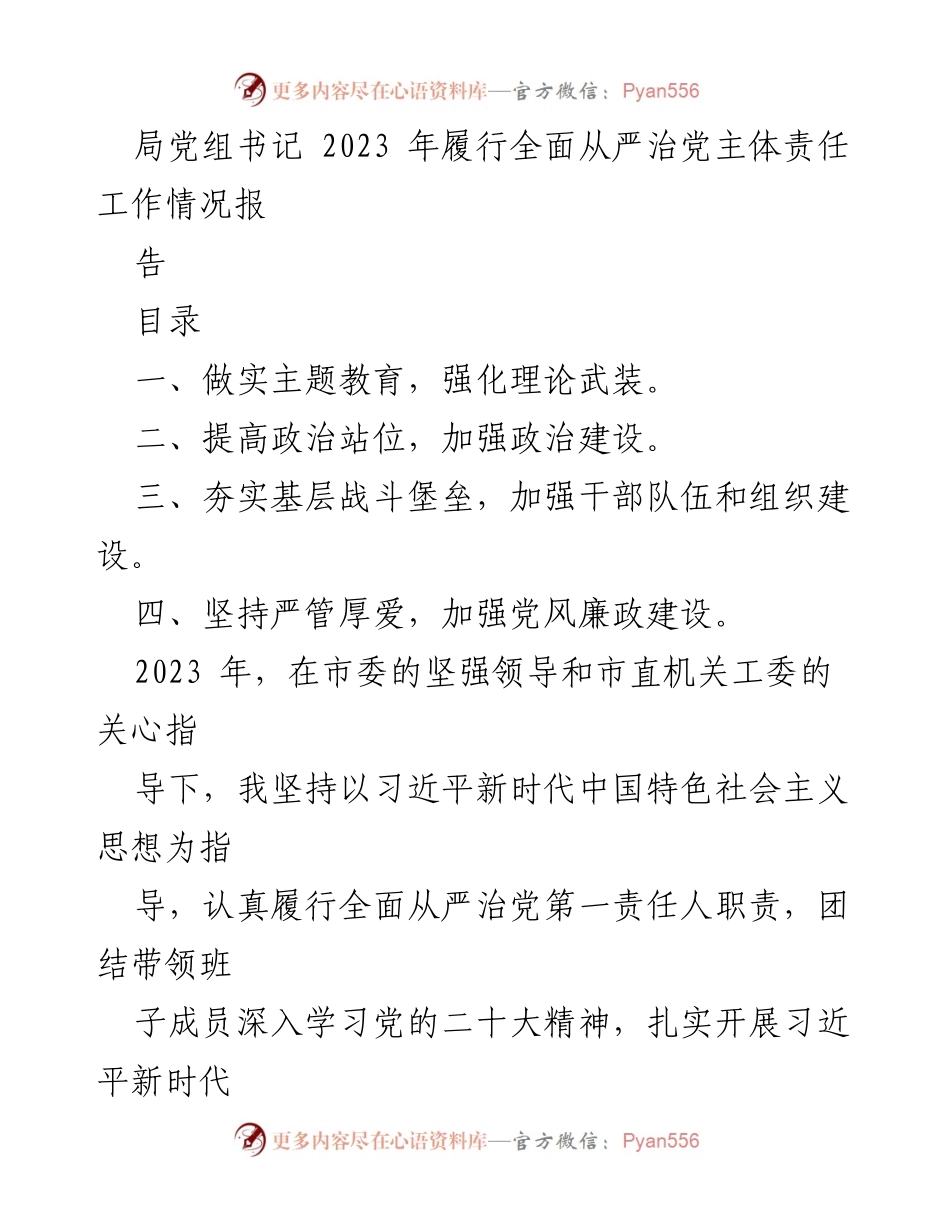 [工作总结] 局党组书记履行全面从严治党责任 - 2023年度全面从严治党主体责任工作总结报告.docx_第1页