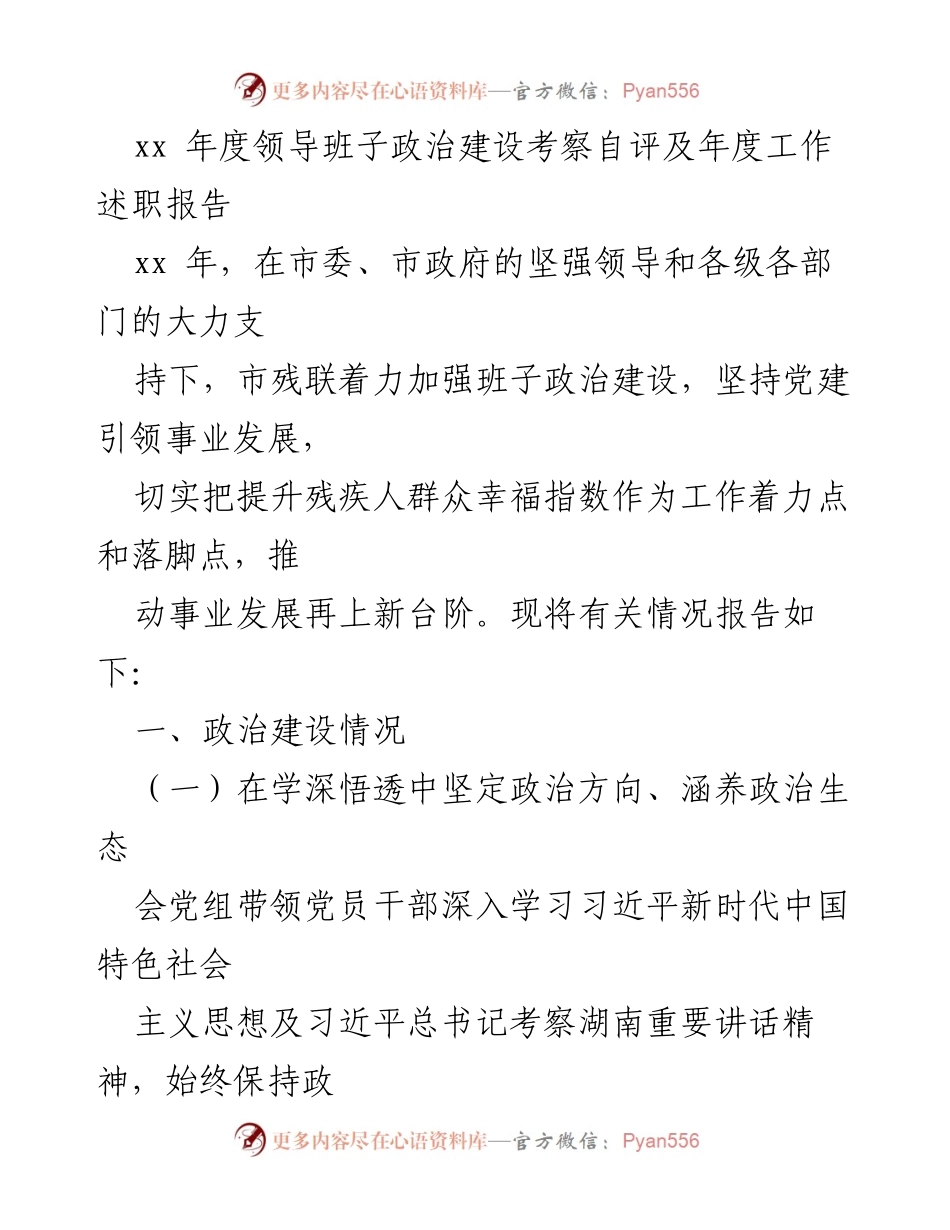 [工作总结] 年度工作述职 - 市残联年度政治建设自评与工作总结报告.docx_第1页