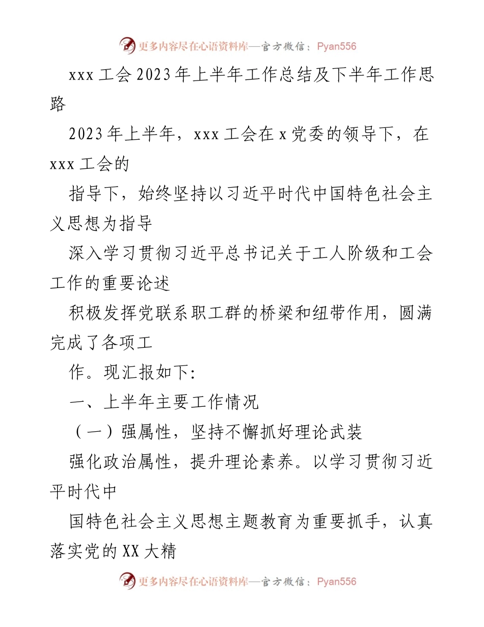 [工作总结] 工会会议 - 2023年上半年xxx工会工作总结与下半年计划.docx_第1页