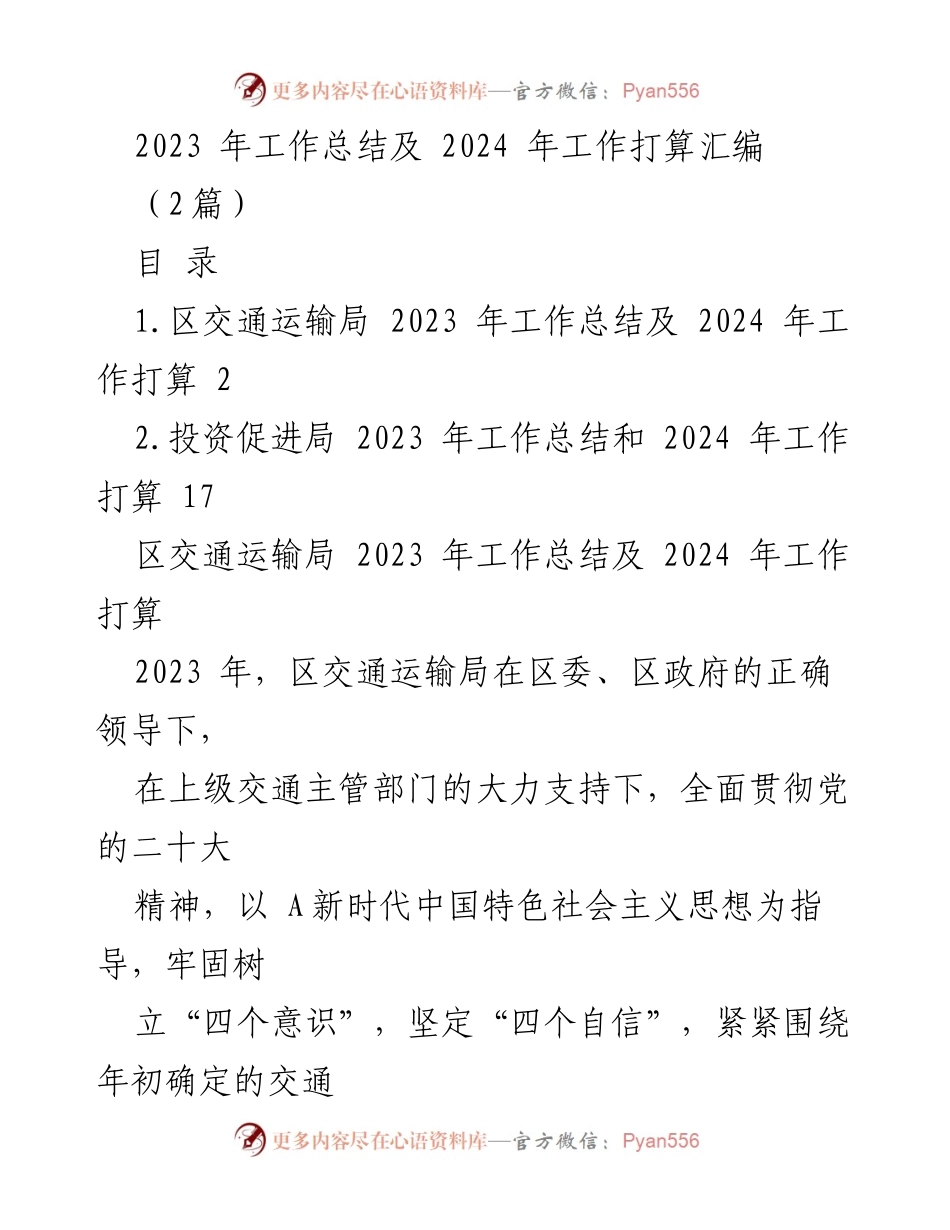 [工作总结] 年度总结 - 2023年交通运输局工作总结及2024年发展规划.docx_第1页