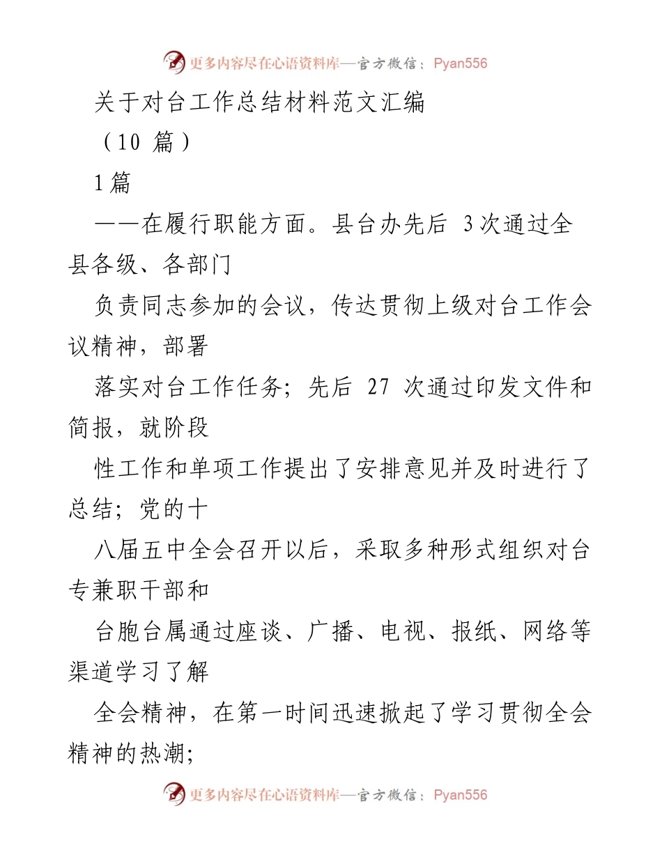 [工作总结] 对台工作会议 - 对台工作总结与经验分享.docx_第1页