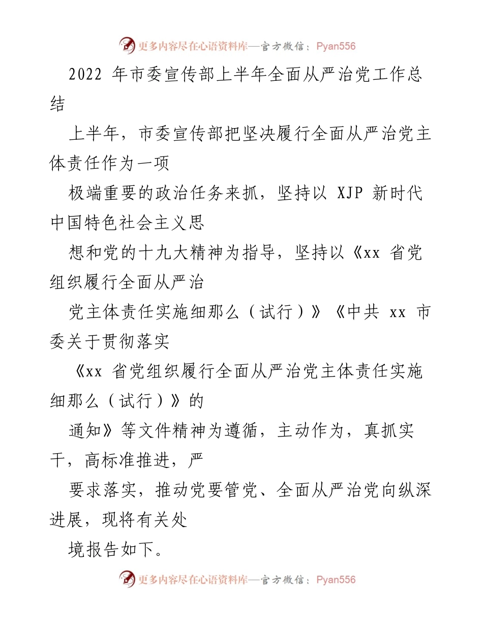 [工作总结] 市委宣传部 - 2022年上半年全面从严治党工作总结.docx_第1页