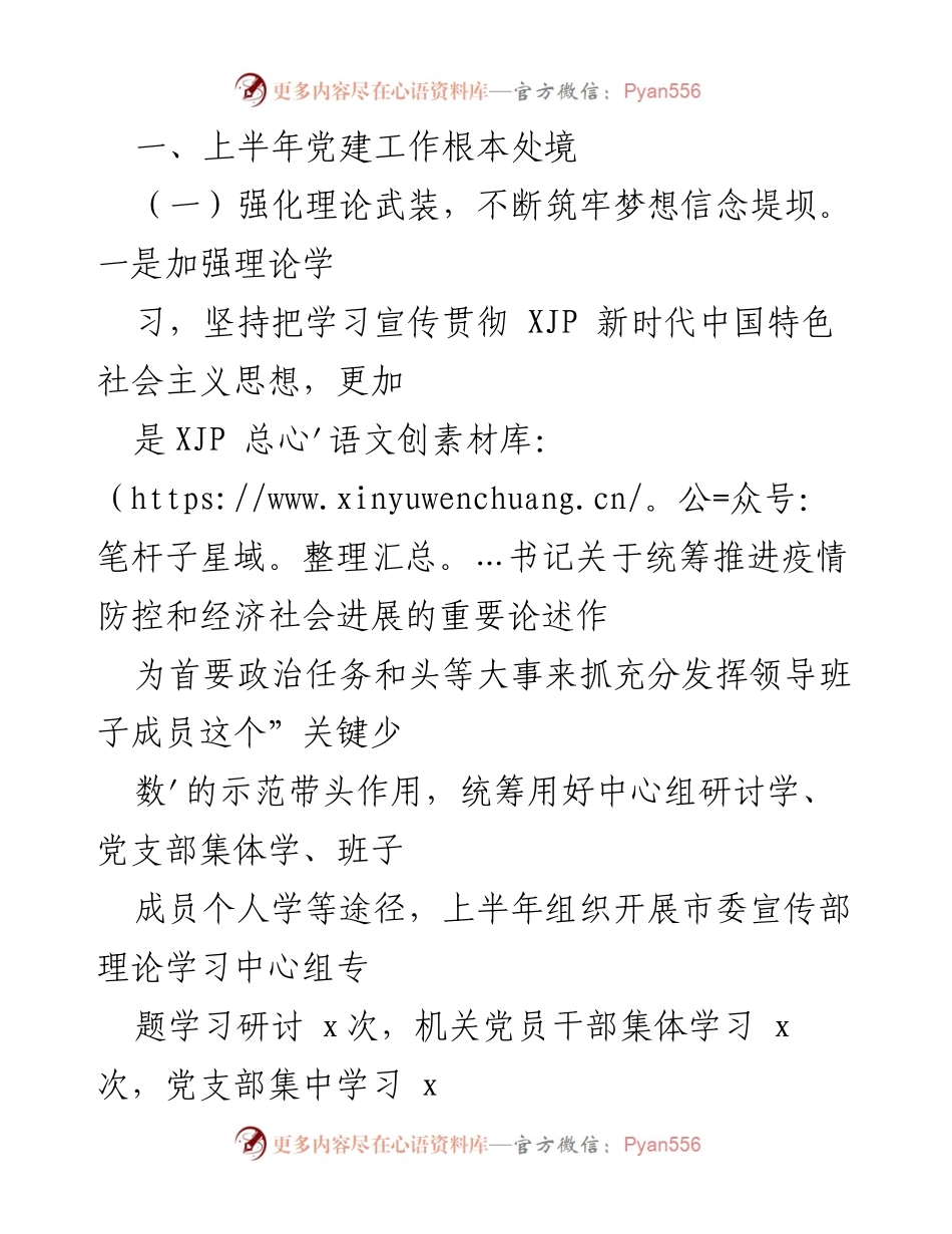 [工作总结] 市委宣传部 - 2022年上半年全面从严治党工作总结.docx_第2页