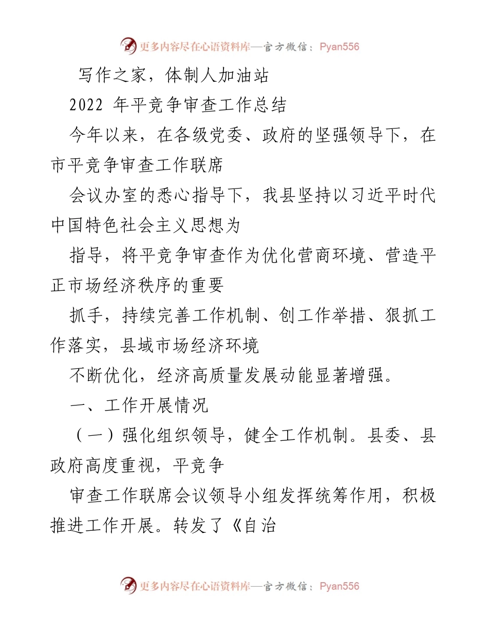 [工作总结] 平竞争审查工作 - 2022年平竞争审查工作总结与成果分析.docx_第1页