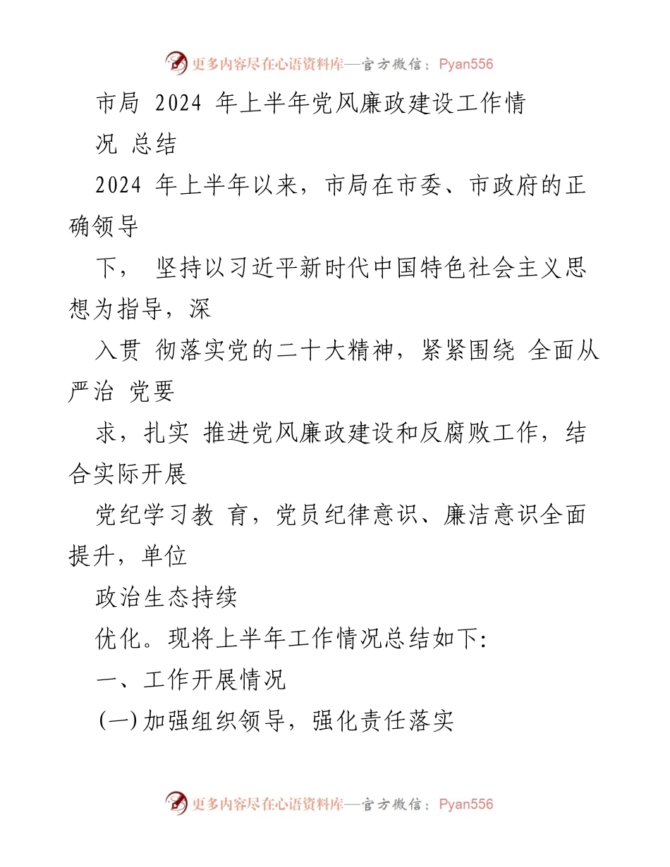 [工作总结] 市局 - 2024年上半年党风廉政建设工作情况总结.docx_第1页