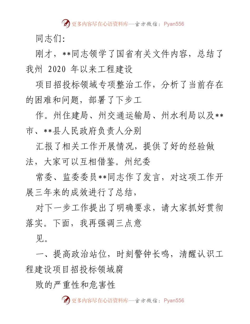 [工作总结] 工程建设项目招投标领域专项整治工作 - 加强招投标领域反腐败工作的重要性与措施.docx_第1页