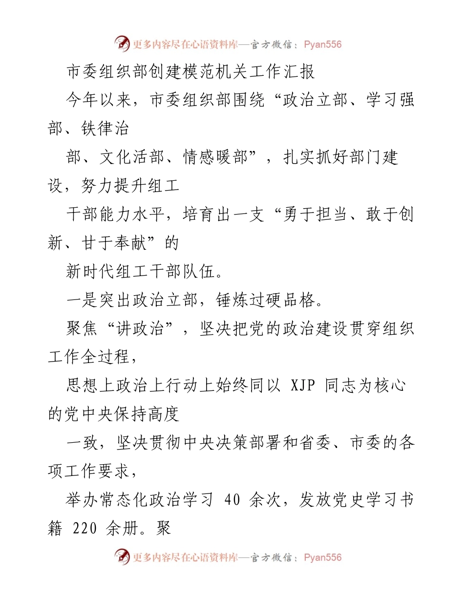 [工作总结] 市委组织部 - 创建模范机关工作汇报及干部能力提升措施_1.docx_第1页