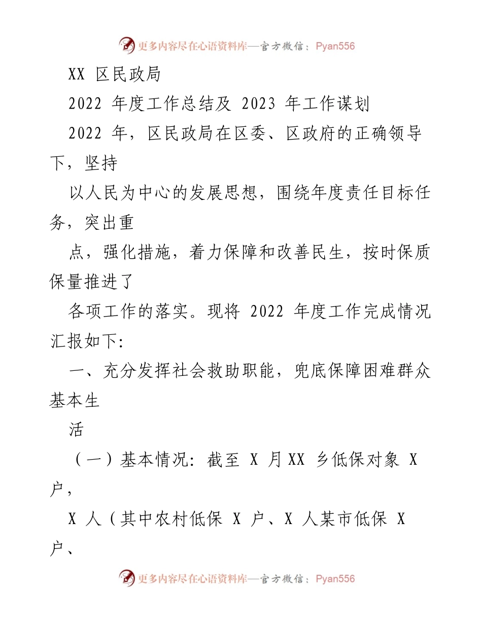 [工作总结] 年度工作汇报 - 2022年度区民政局工作总结及2023年工作计划.docx_第1页