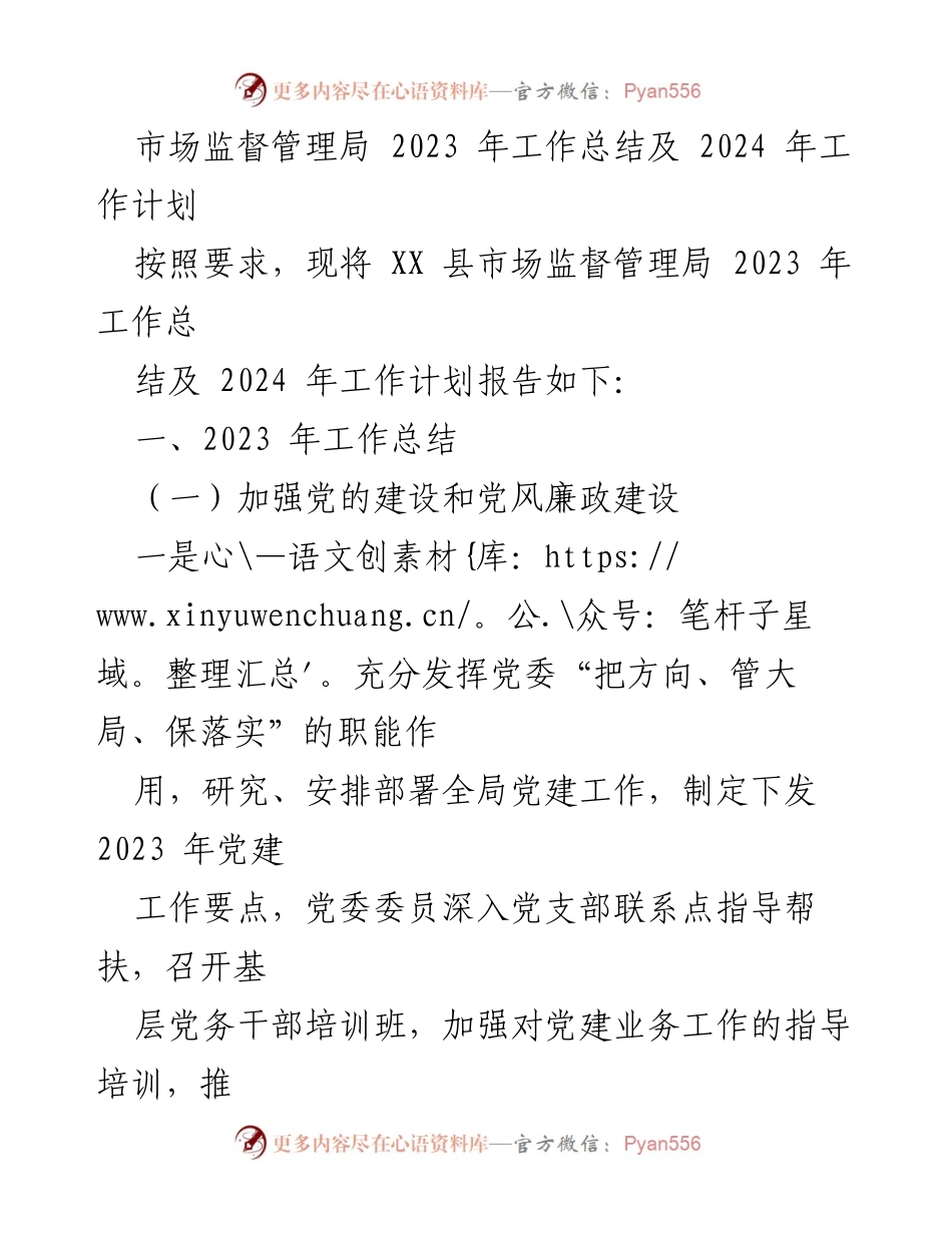 [工作总结] 市场监督管理局 - 2023年工作总结与2024年工作计划.docx_第1页