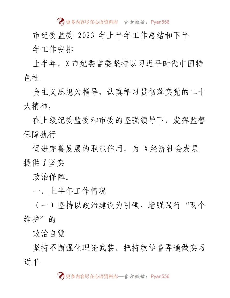 [工作总结] 市纪委监委 - 2023年上半年工作总结与下半年工作安排_1.docx_第1页