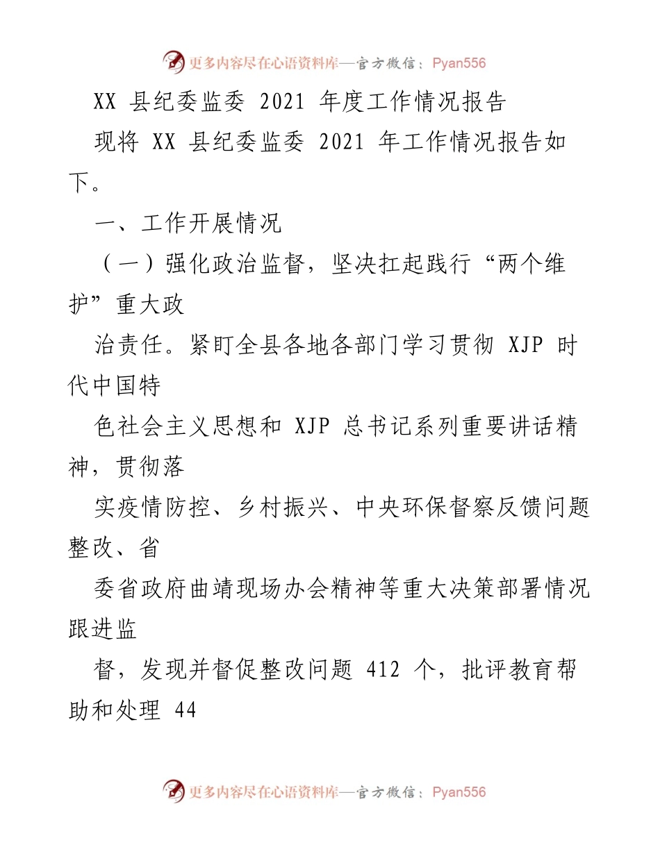 [工作总结] 年度工作汇报 - XX县纪委监委2021年度工作情况报告.docx_第1页