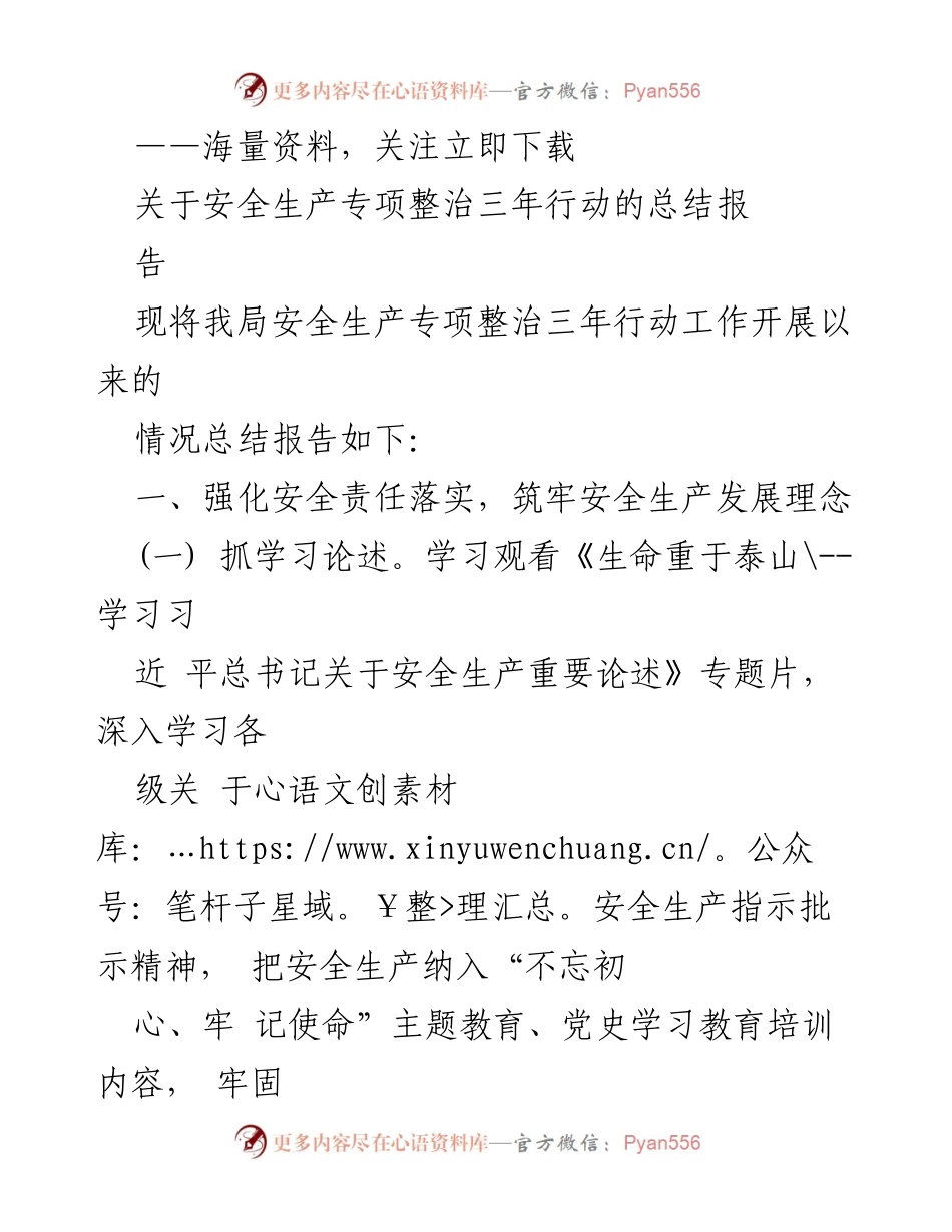 [工作总结] 安全生产专项整治 - 三年行动安全生产整治工作总结报告.docx_第1页
