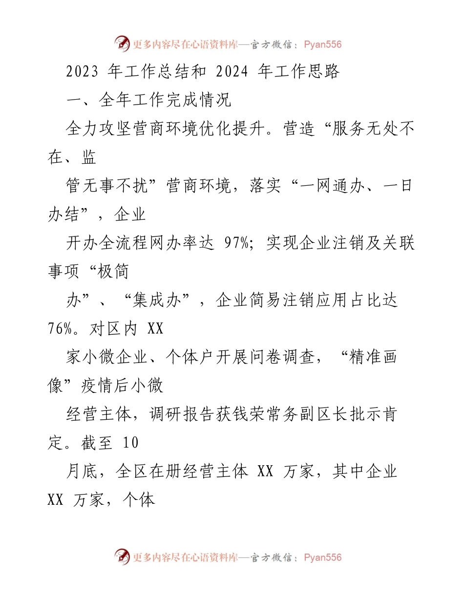 [工作总结] 年度总结 - 2023年工作总结与2024年工作思路.docx_第1页