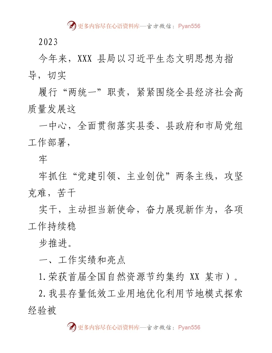 [工作总结] 年度工作汇报 - 2023年XXX县局生态文明建设与耕地保护工作总结.docx_第1页