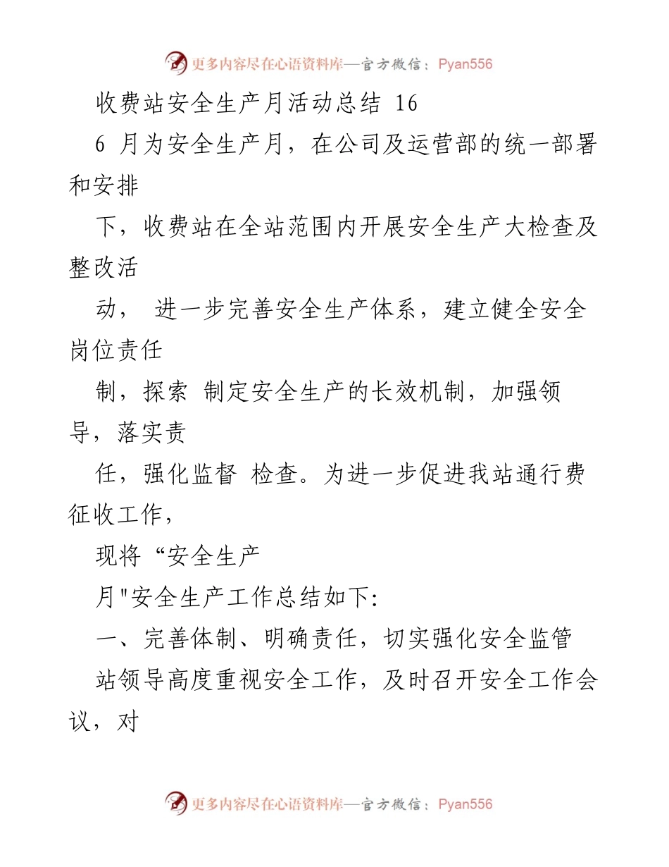 [工作总结] 安全生产月活动 - 收费站安全生产月活动总结.docx_第1页