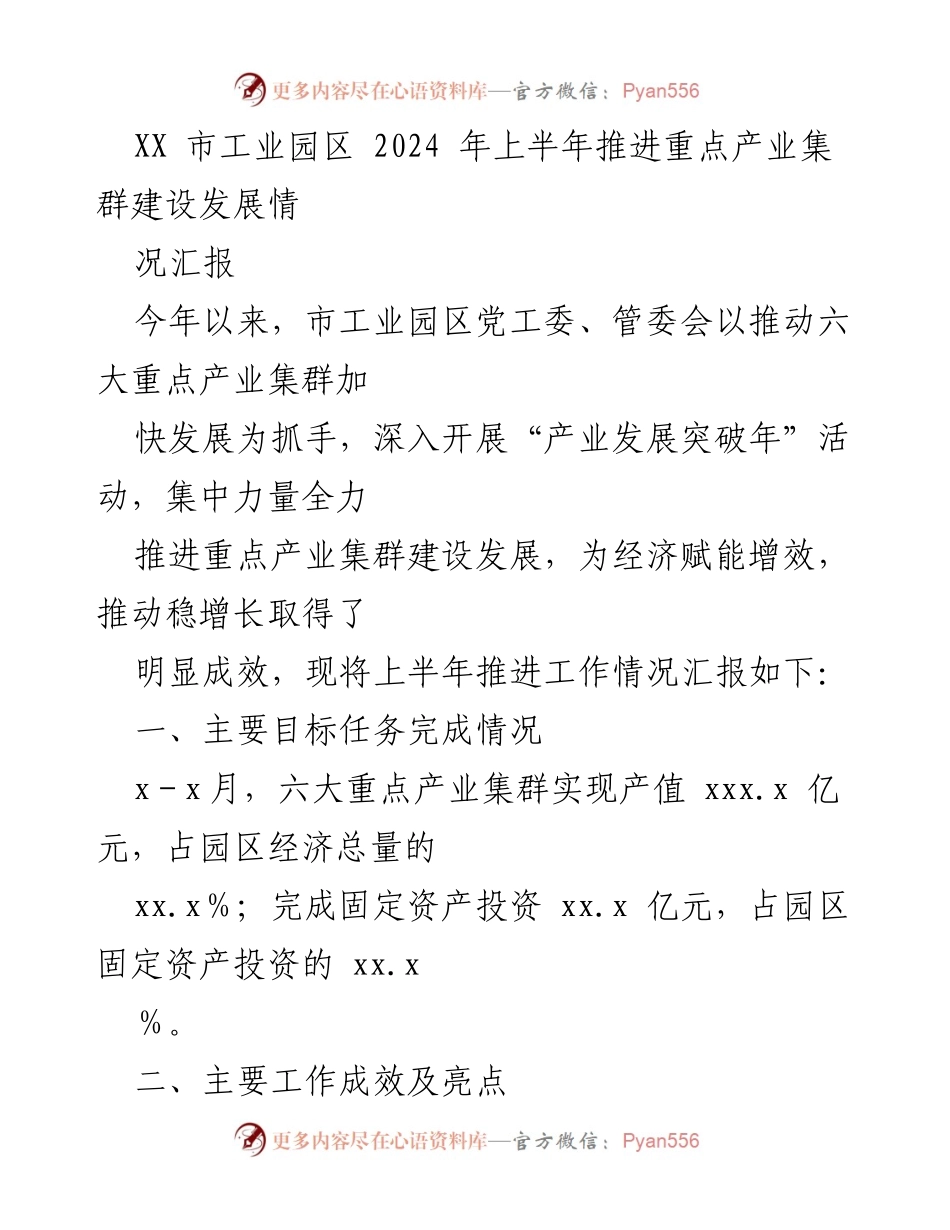 [工作总结] 工业园区 - 2024年上半年重点产业集群建设推进情况汇报.docx_第1页
