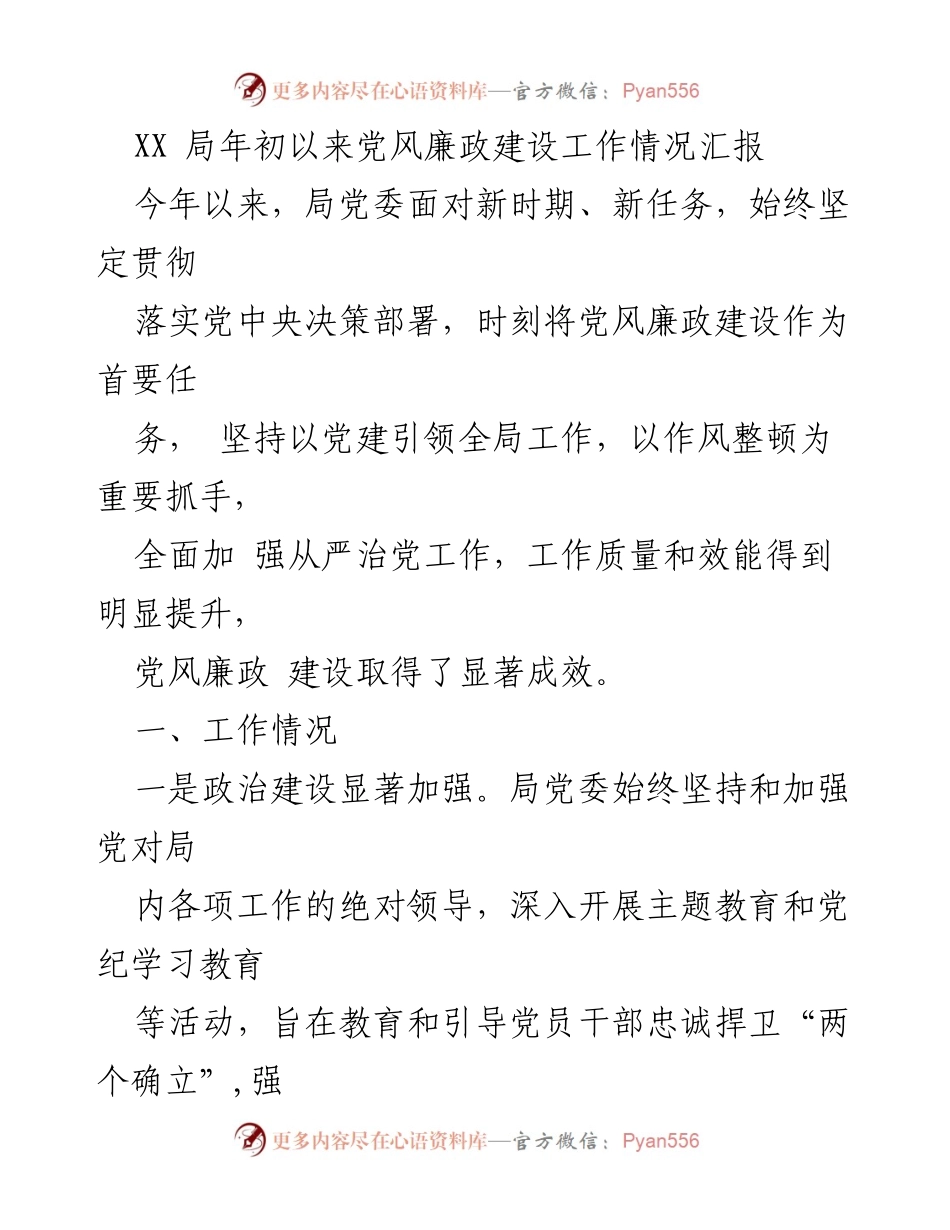 [工作总结] 年初党风廉政建设工作 - XX局党风廉政建设工作情况汇报.docx_第1页