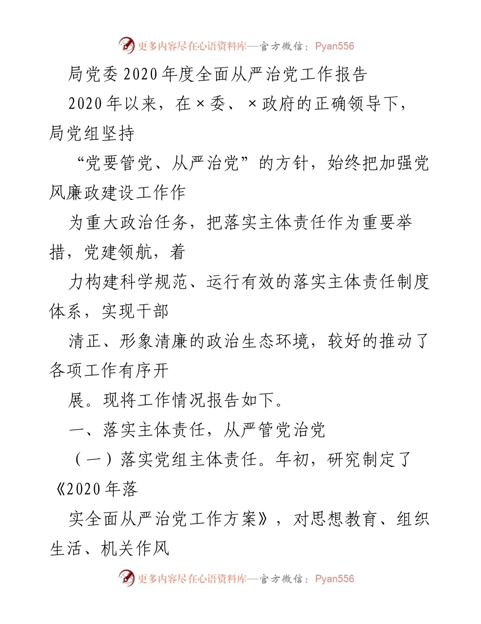[工作总结] 年度工作汇报 - 2020年度全面从严治党工作总结报告.docx_第1页