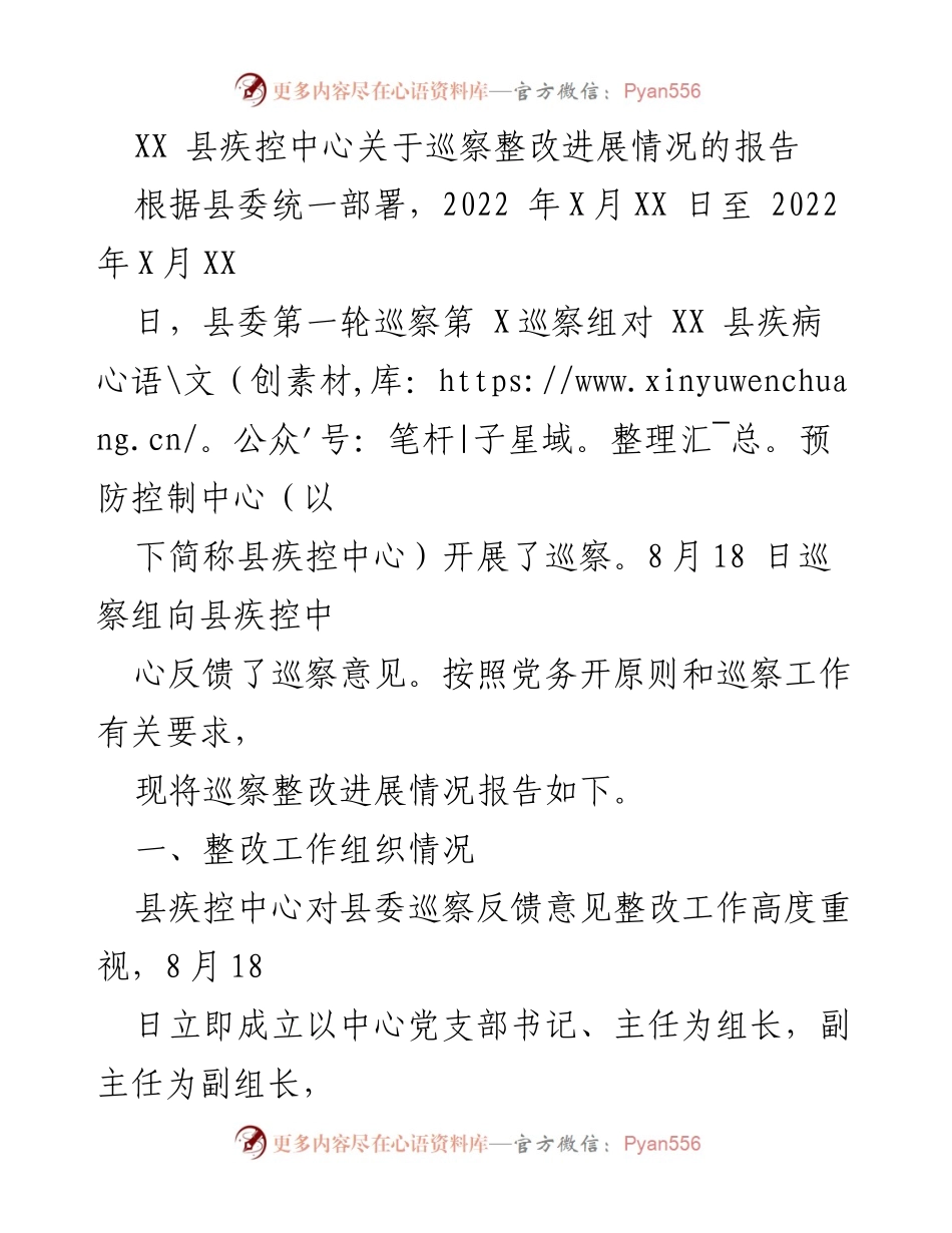 [工作总结] 巡察整改 - XX县疾控中心巡察整改进展情况报告.docx_第1页