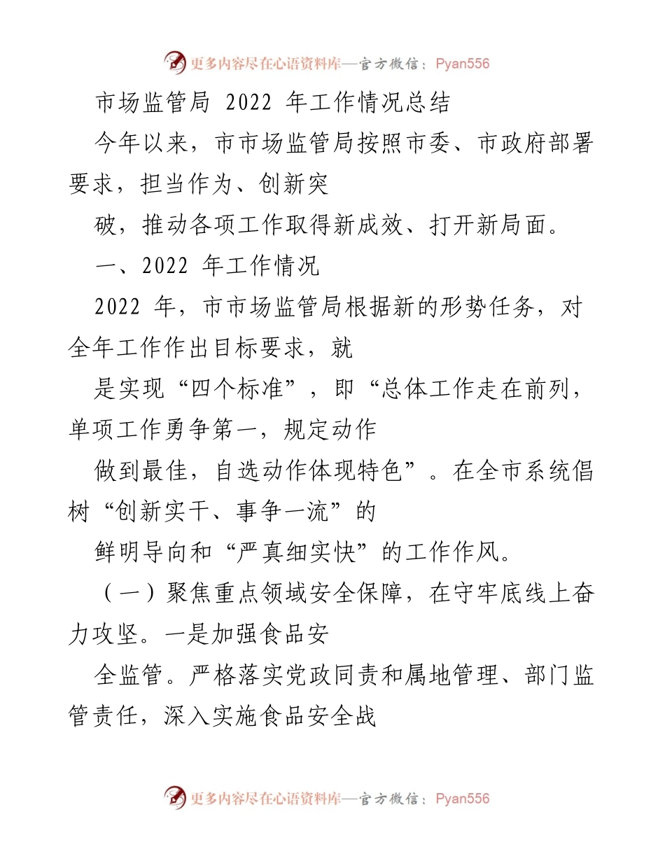 [工作总结] 市场监管局 - 2022 年市场监管局工作情况总结.docx_第1页