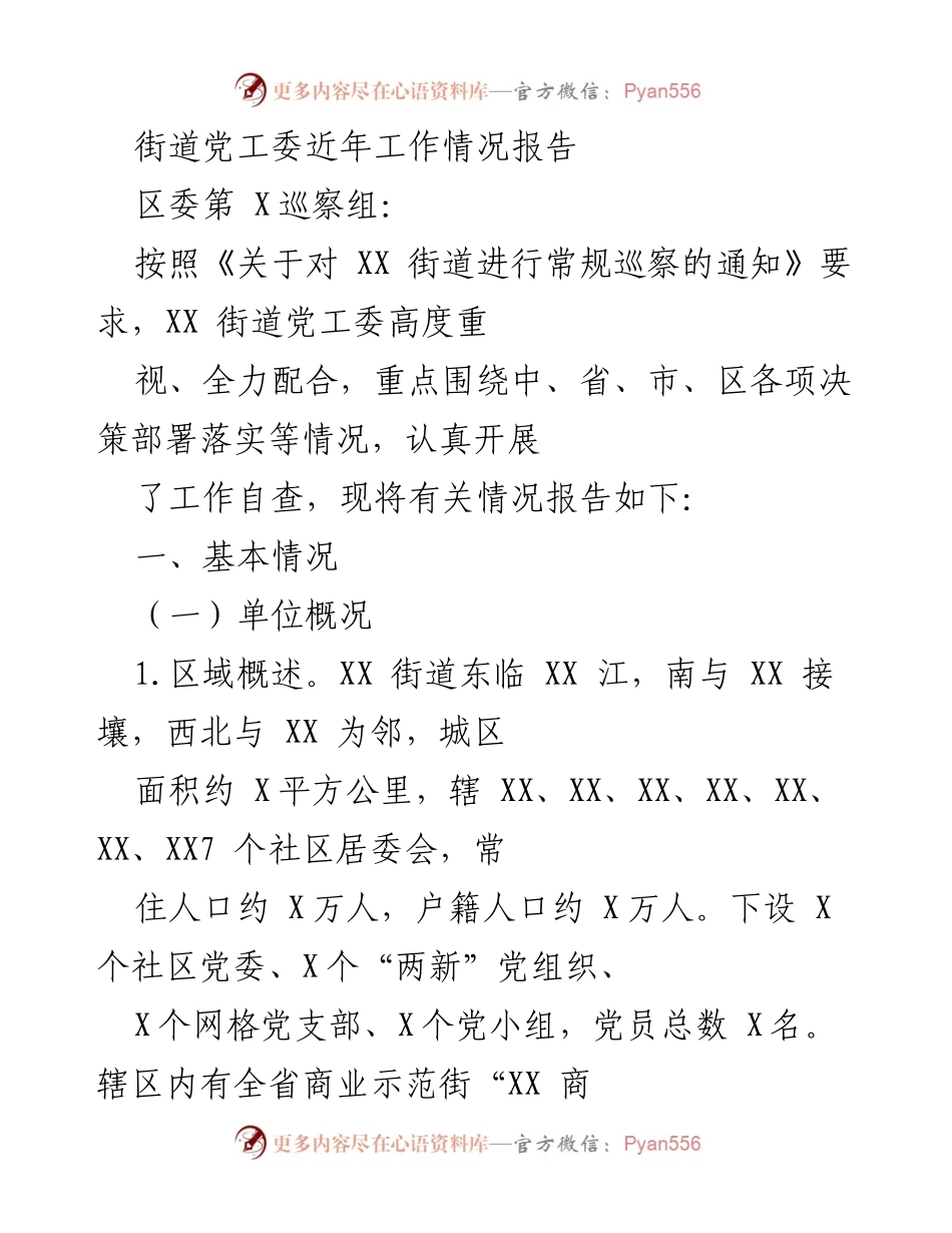 [工作总结] 巡察工作 - XX街道党工委工作情况及成效报告.docx_第1页