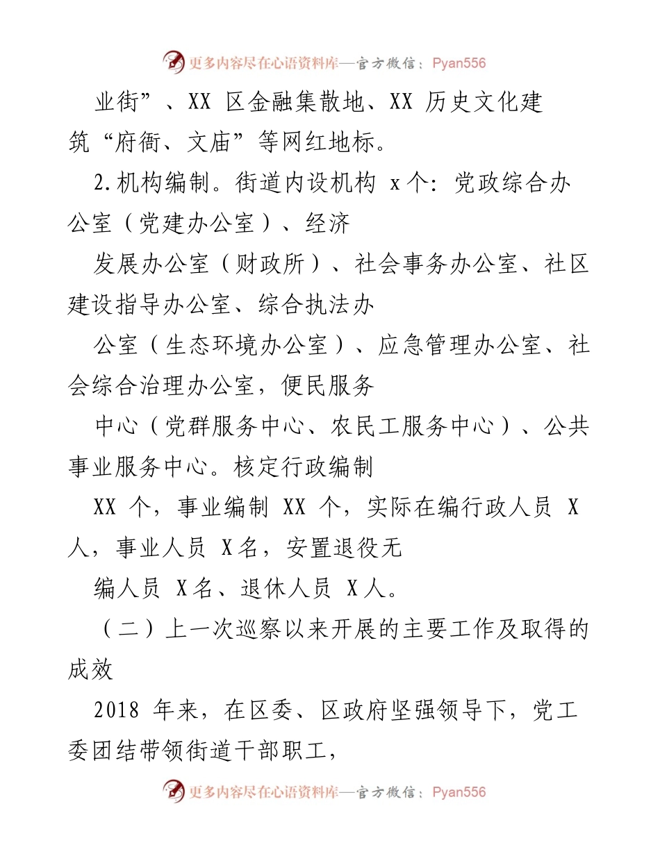 [工作总结] 巡察工作 - XX街道党工委工作情况及成效报告.docx_第2页