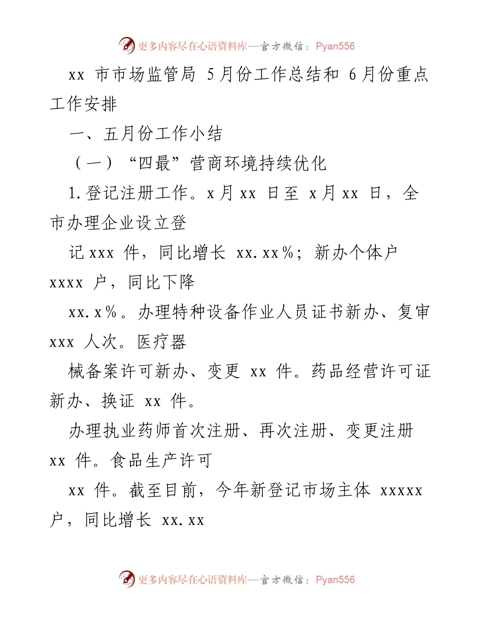 [工作总结] 市场监管局 - 2023年5月工作总结与6月重点工作安排.docx_第1页