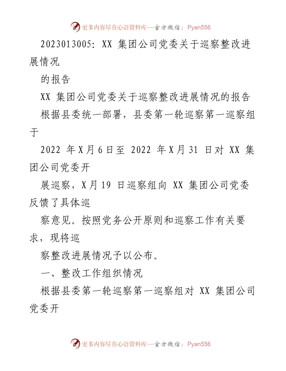 [工作总结] 巡察整改 - XX集团公司党委巡察整改进展情况报告.docx_第1页