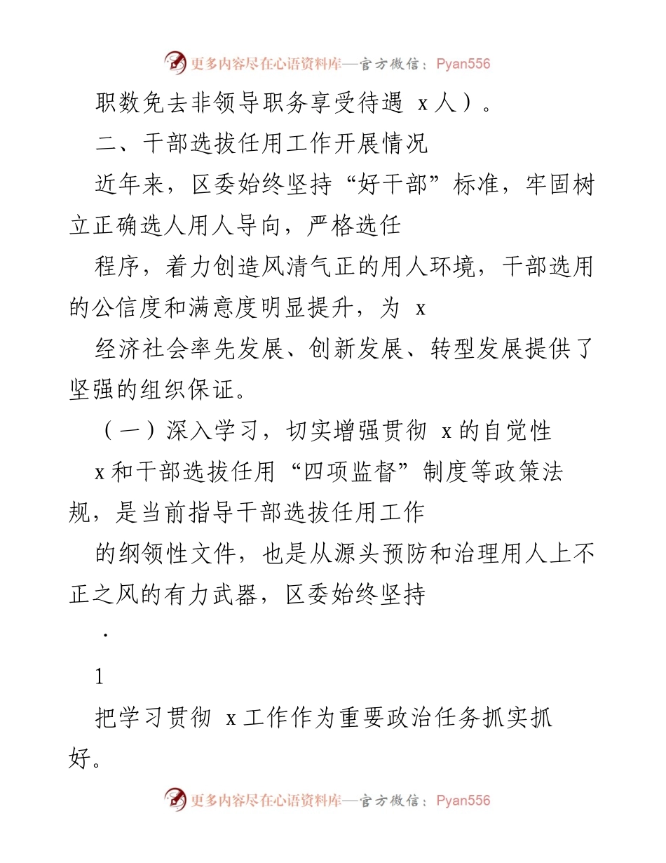 [工作总结] 干部选拔任用情况 - 全区干部选拔任用与监督管理工作情况汇报.docx_第2页