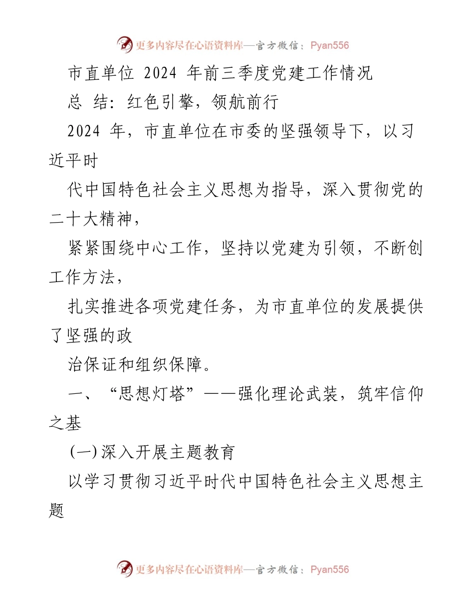 [工作总结] 市直单位 - 2024年前三季度党建工作情况总结.docx_第1页