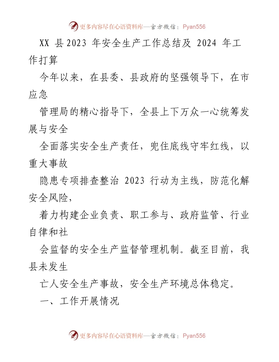 [工作总结] 安全生产 - XX 县2023年安全生产工作总结及2024年工作计划.docx_第1页
