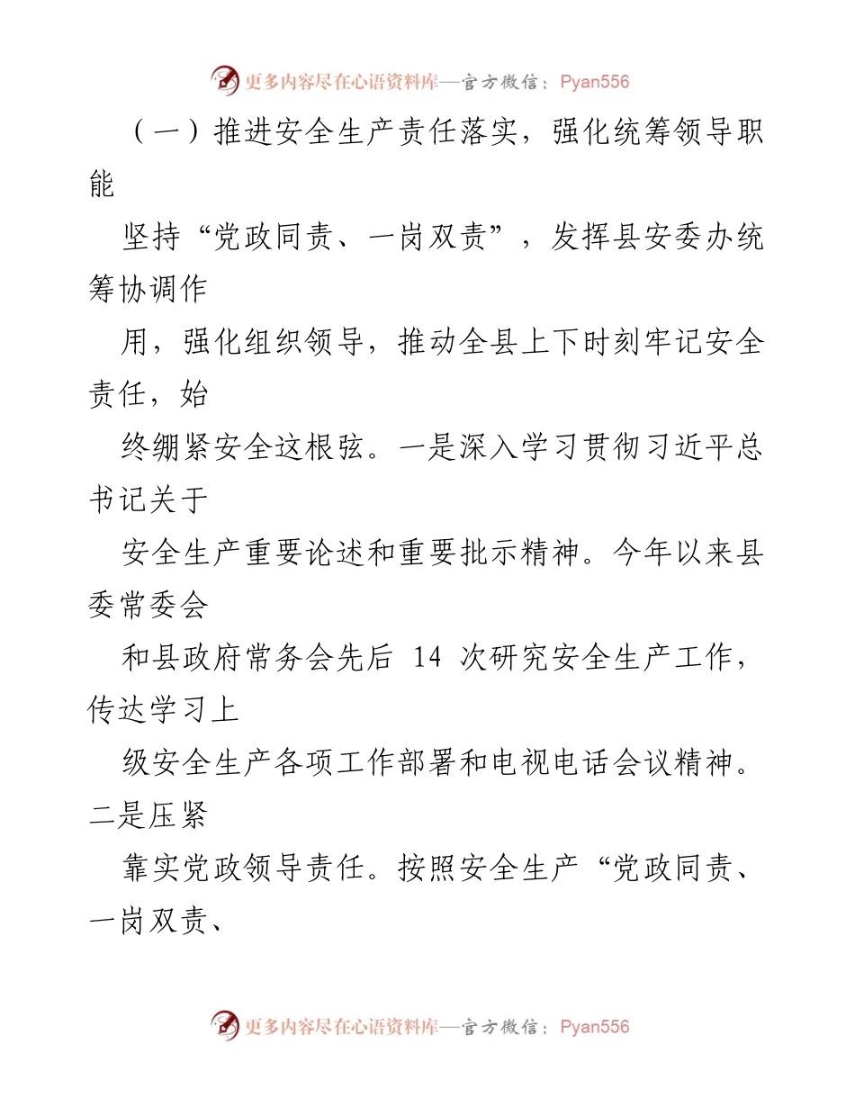 [工作总结] 安全生产 - XX 县2023年安全生产工作总结及2024年工作计划.docx_第2页
