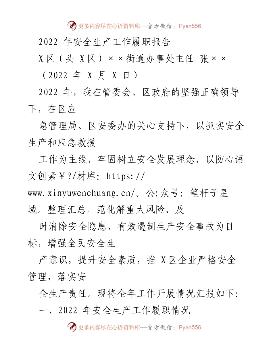 [工作总结] 安全生产工作 - 2022年安全生产工作履职报告.docx_第1页