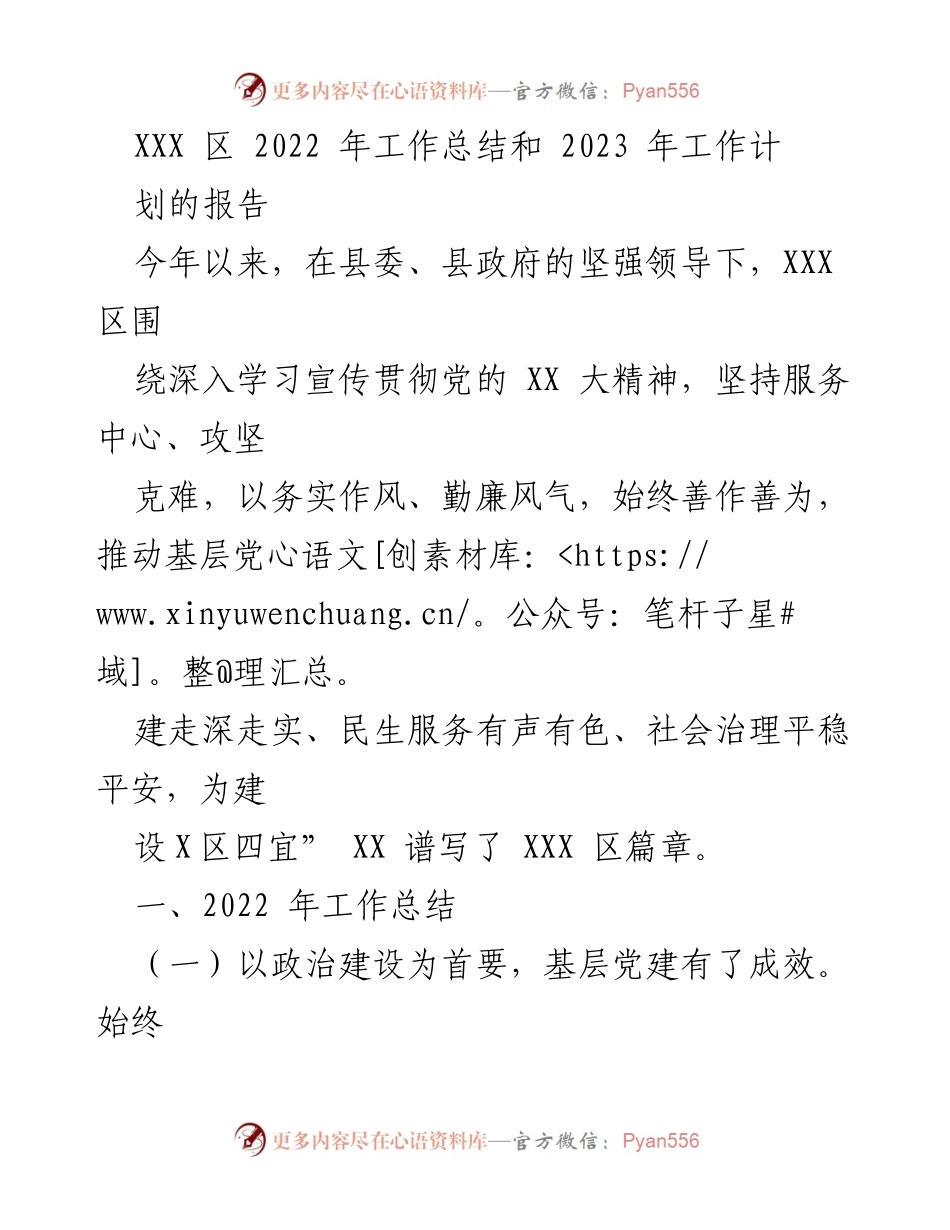 [工作总结] 年度工作会议 - XXX 区 2022 年工作总结与 2023 年工作计划报告.docx_第1页