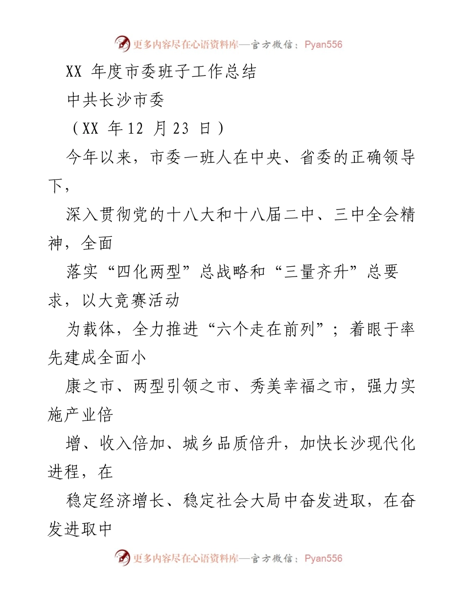[工作总结] 年度市委工作总结 - XX年度长沙市委班子工作总结.docx_第1页