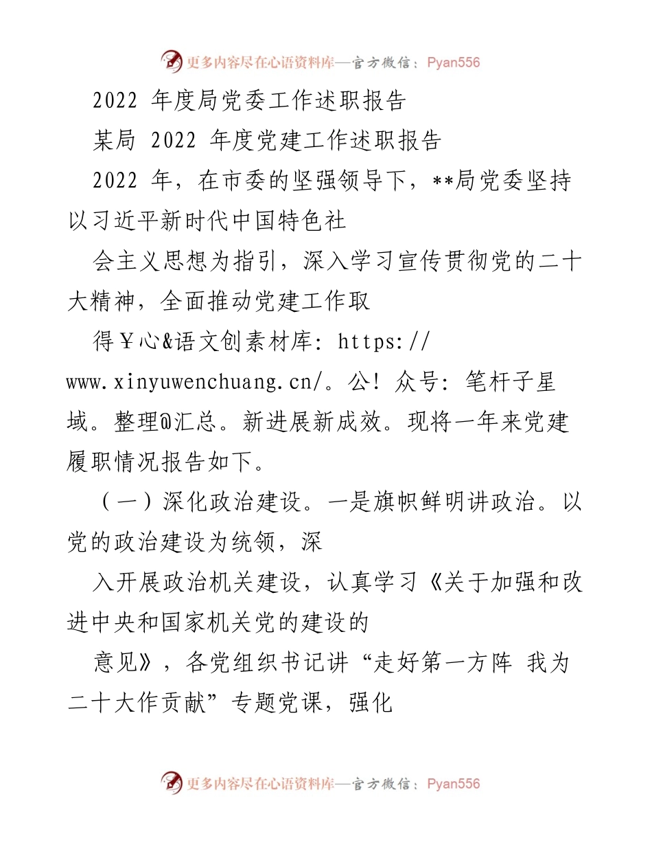 [工作总结] 年度党建工作 - 2022年度局党委党建工作述职报告.docx_第1页