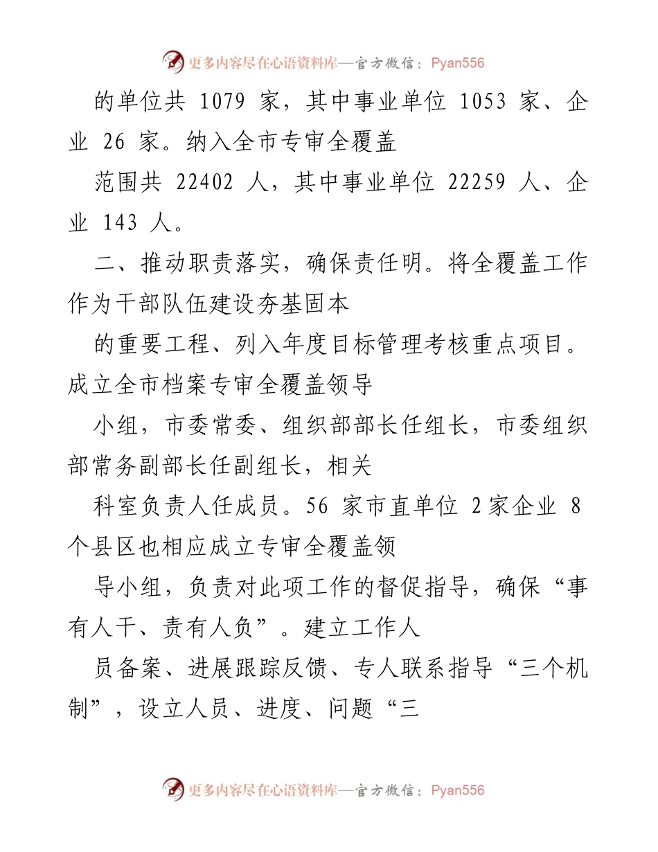 [工作总结] 干部人事档案专项审核工作 - 干部人事档案专项审核工作情况汇报.docx_第2页