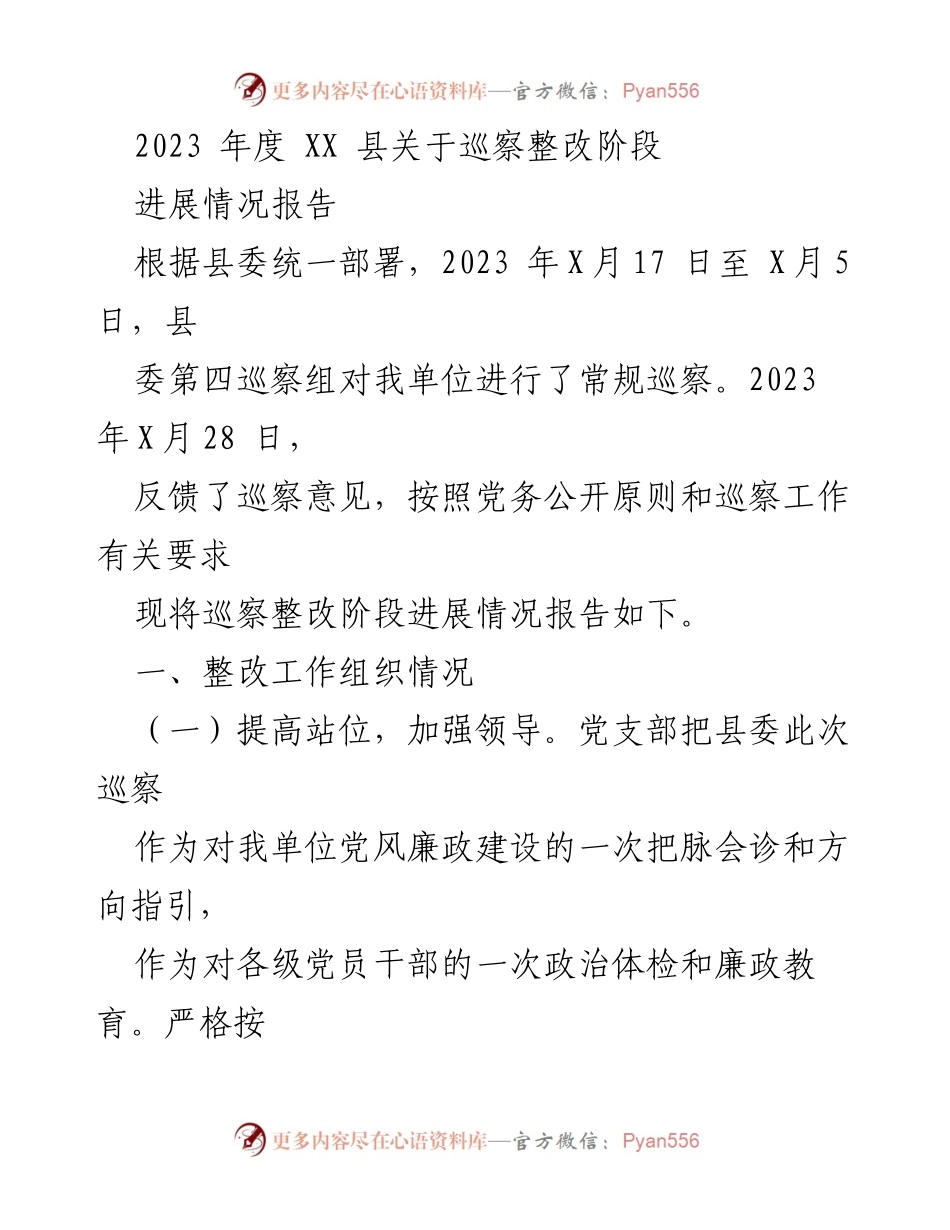 [工作总结] 巡察整改 - 2023年度XX县巡察整改阶段进展情况报告.docx_第1页