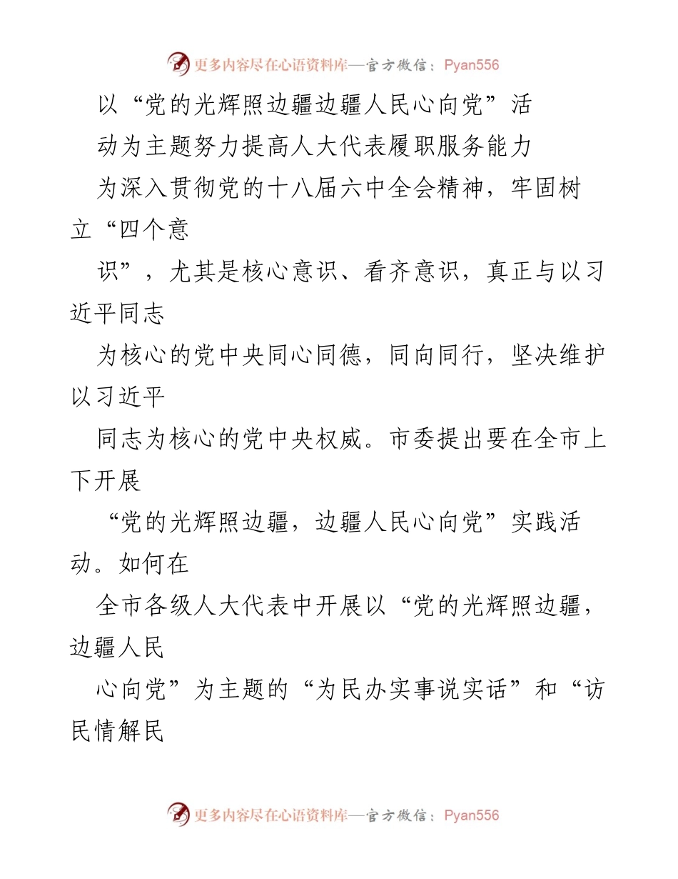 [工作总结] 实践活动 - 提升人大代表服务能力，践行“党的光辉照边疆，边疆人民心向党”.docx_第1页