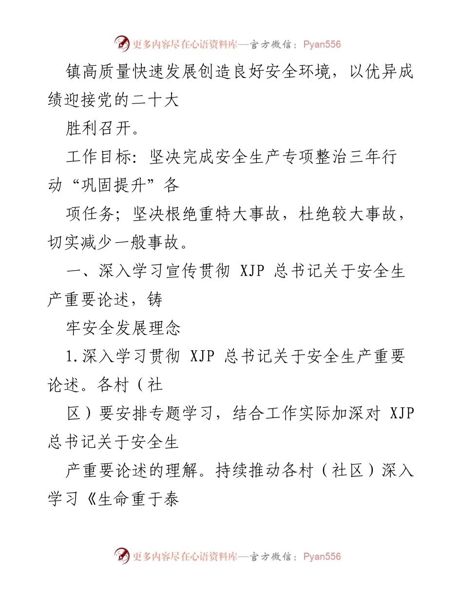 [工作总结] 安全生产工作会议 - 2022年XX镇安全生产工作要点及实施方案.docx_第2页