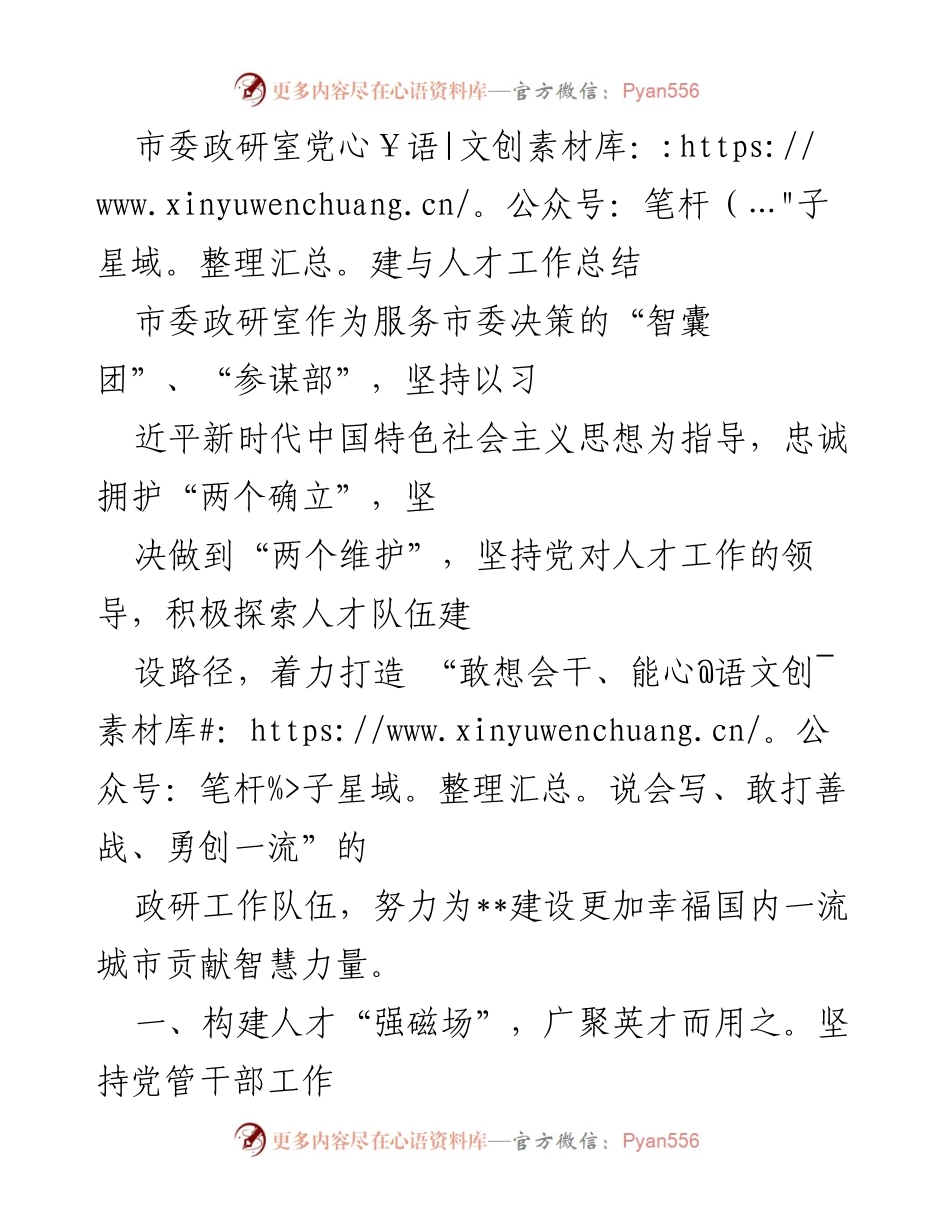 [工作总结] 市委政研室 - 党建与人才工作总结报告.docx_第1页