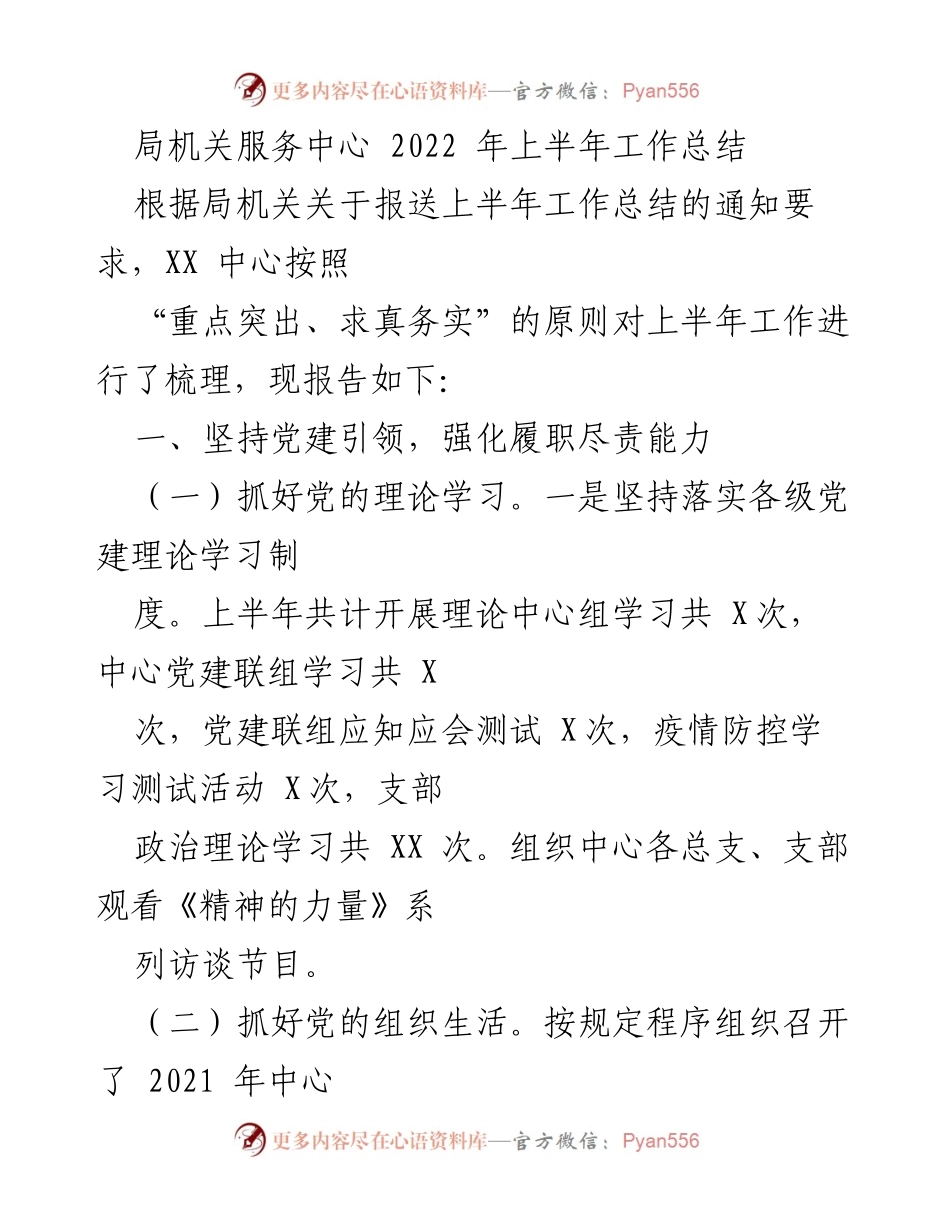 [工作总结] 局机关服务中心 - 2022年上半年党建工作总结.docx_第1页
