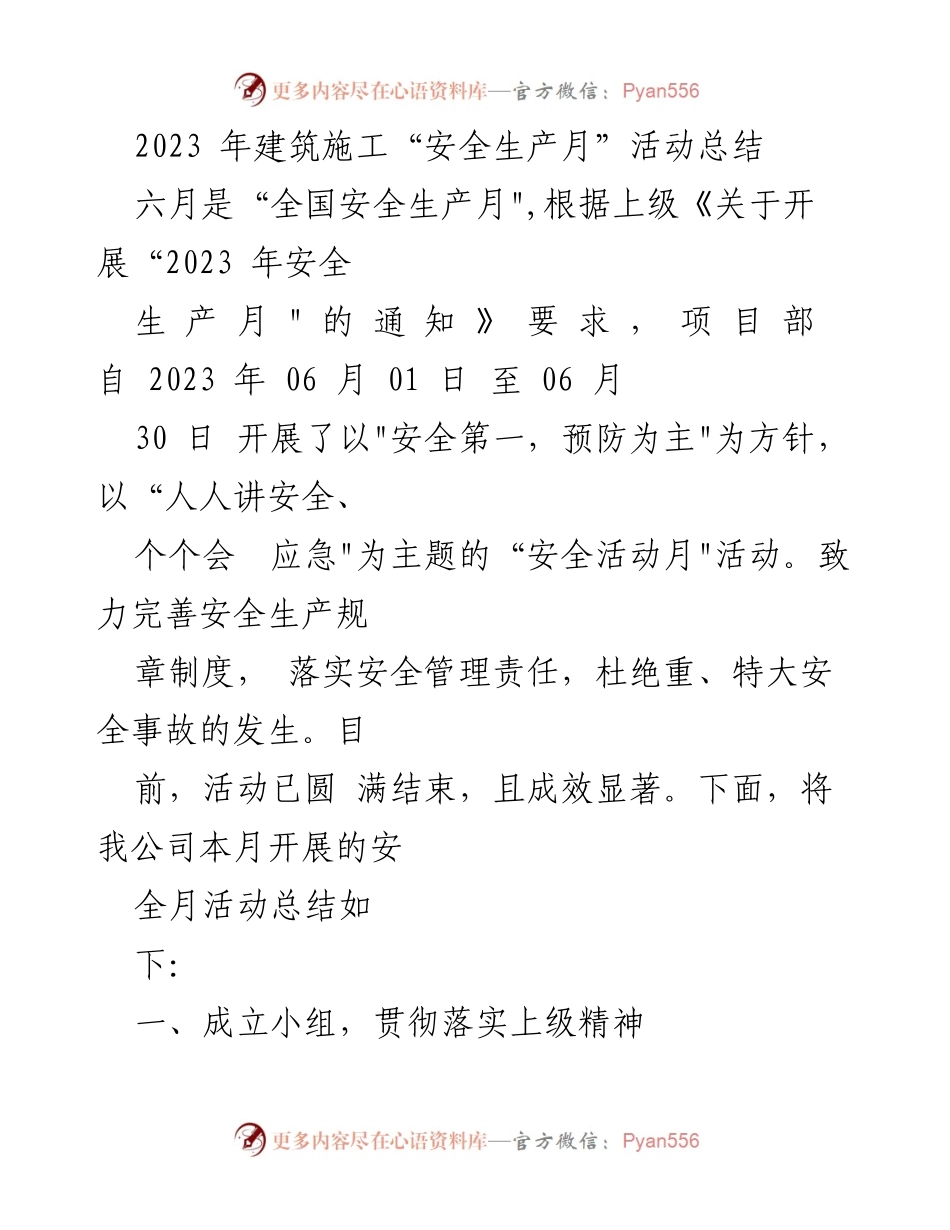 [工作总结] 安全生产月活动 - 2023年建筑施工安全生产月活动总结.docx_第1页