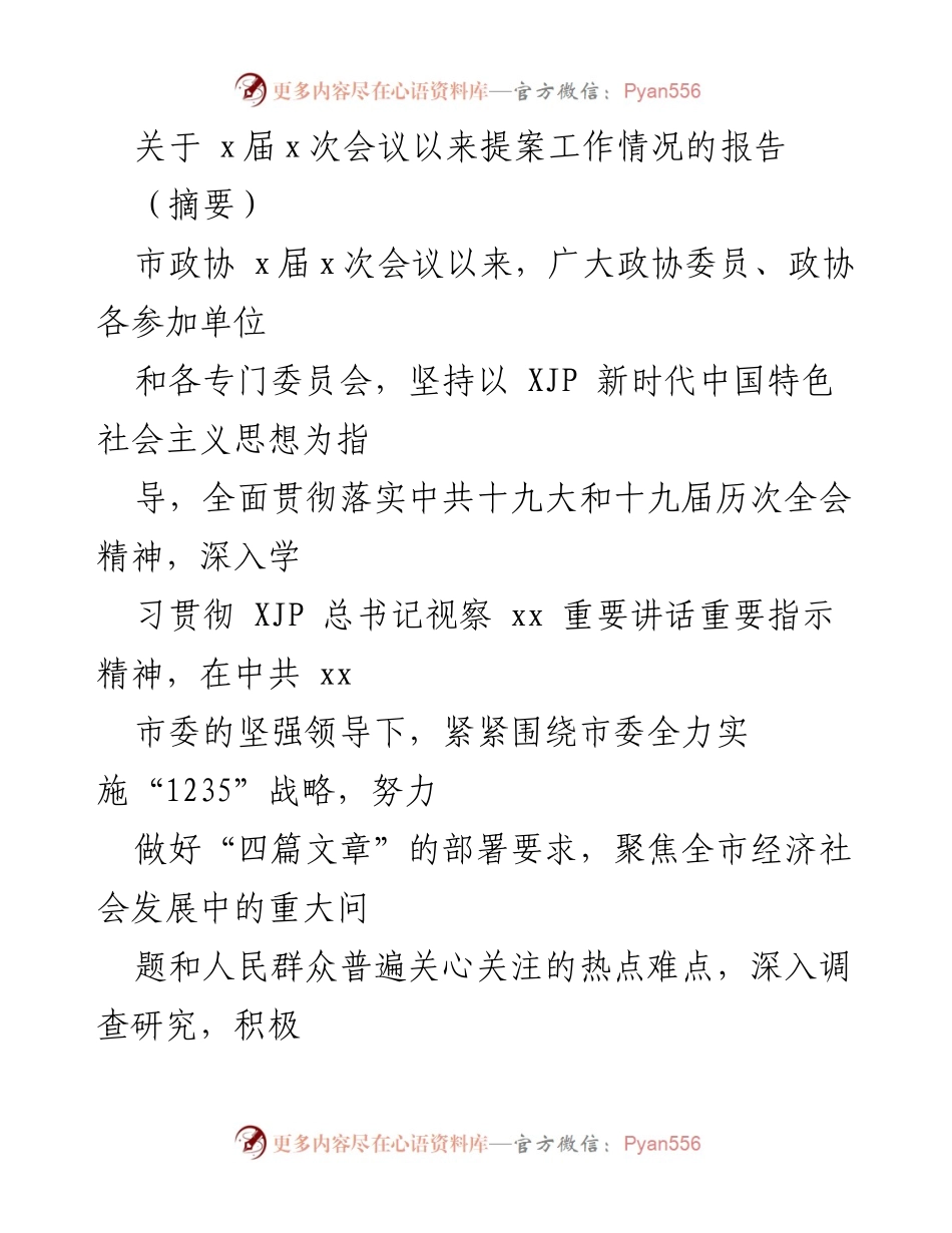 [工作总结] 市政协提案工作 - 市政协提案工作情况报告及2022年工作安排.docx_第1页