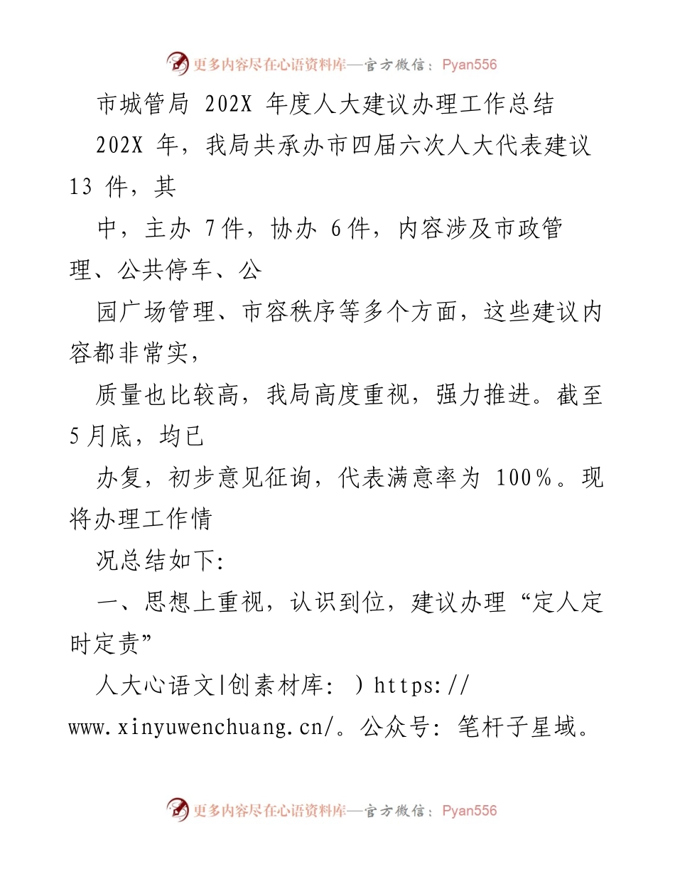 [工作总结] 年度工作总结 - 市城管局202X年度人大建议办理工作总结.docx_第1页