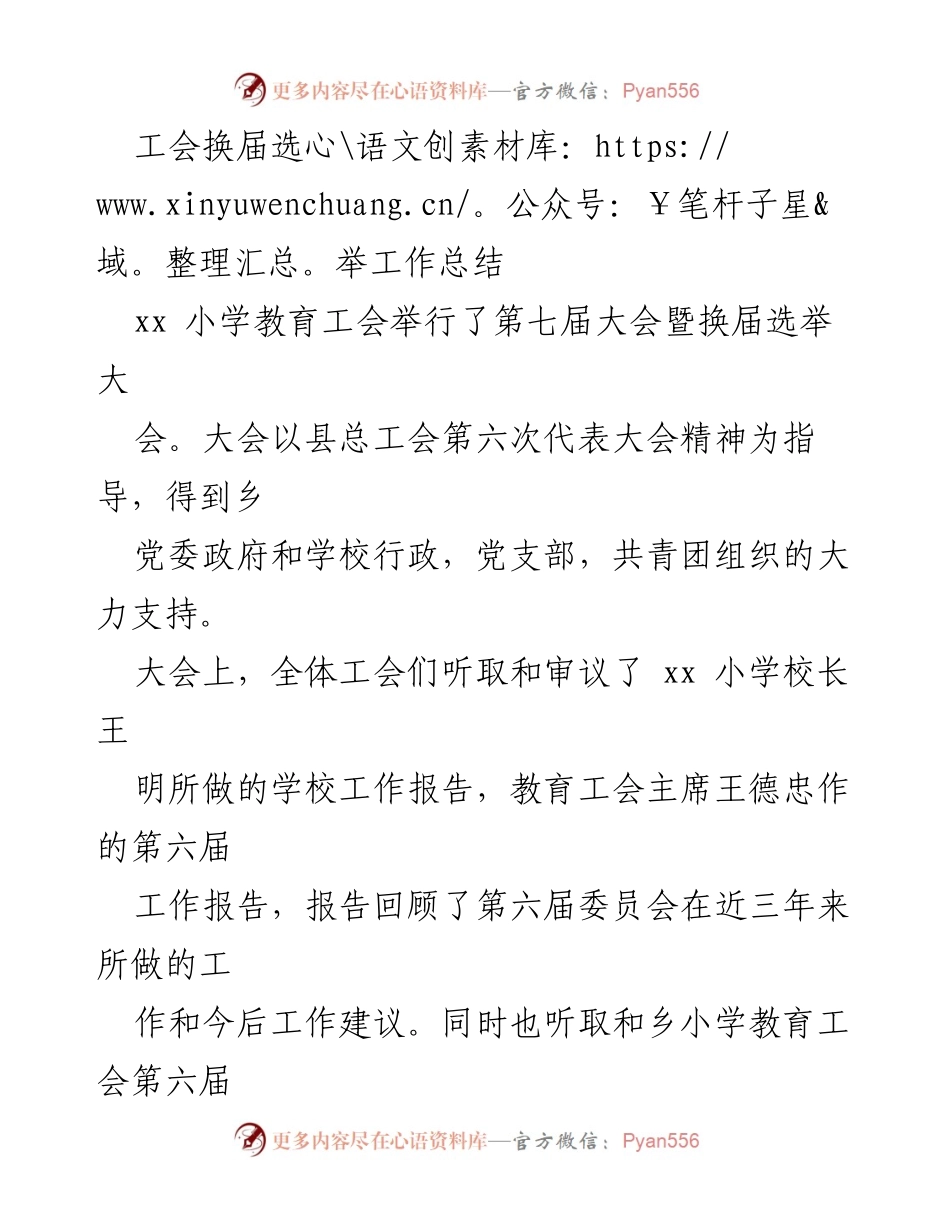 [工作总结] 工会换届选举 - xx小学教育工会第七届大会工作总结.docx_第1页