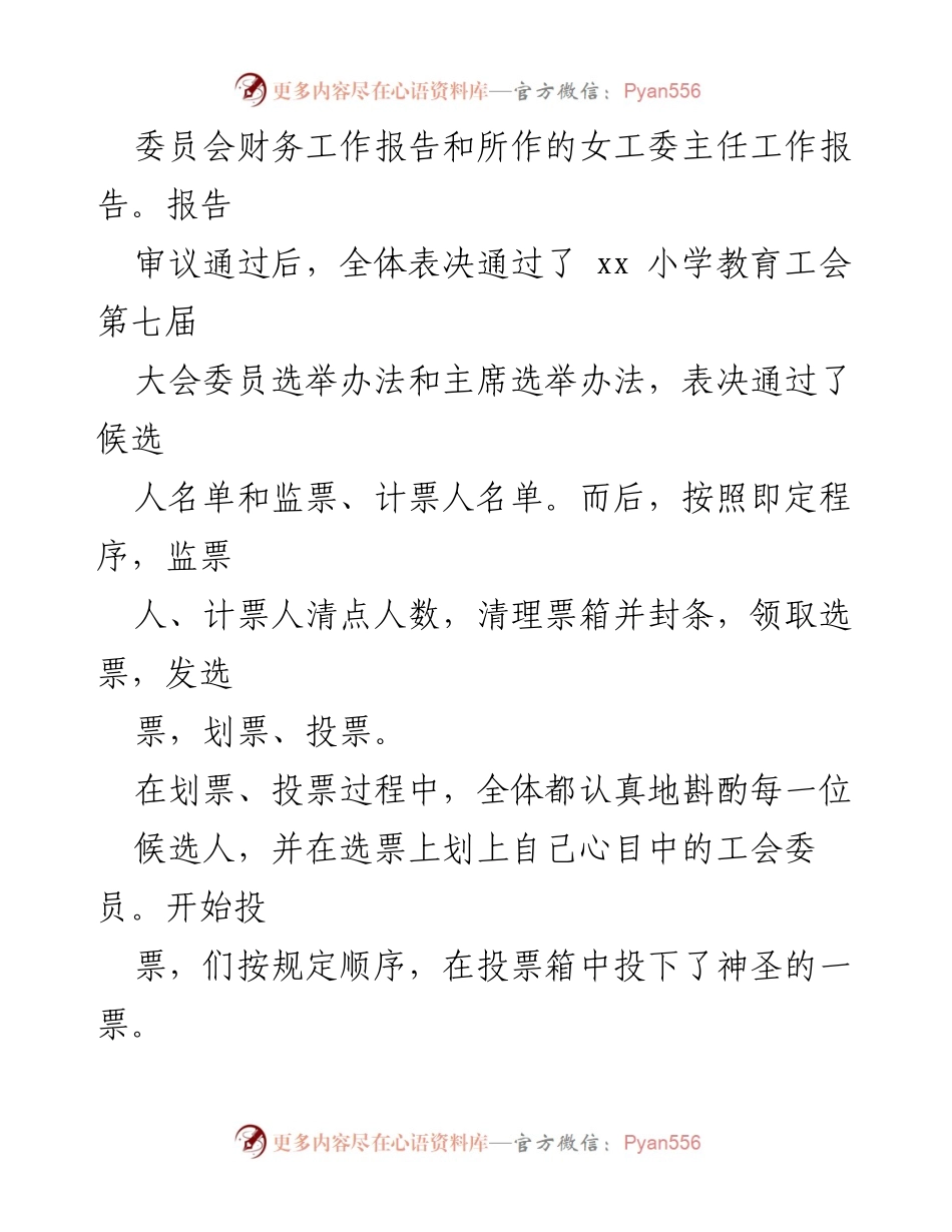 [工作总结] 工会换届选举 - xx小学教育工会第七届大会工作总结.docx_第2页